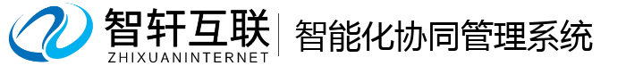 智能化协同管理系统